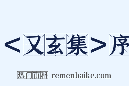 ＜又玄集＞序是什么意思的图片